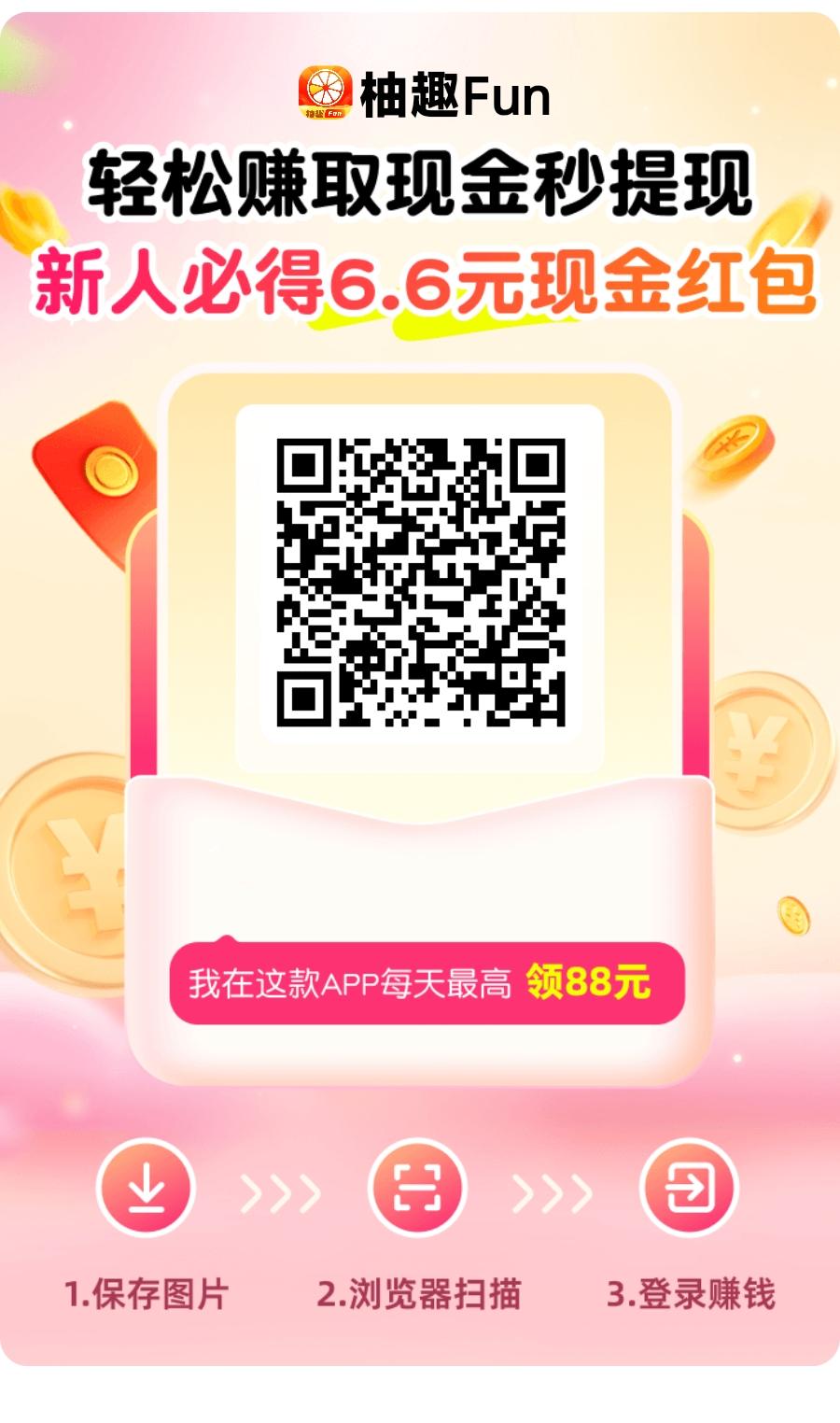 柚趣看广告赚钱app下载，柚趣广告掘金！