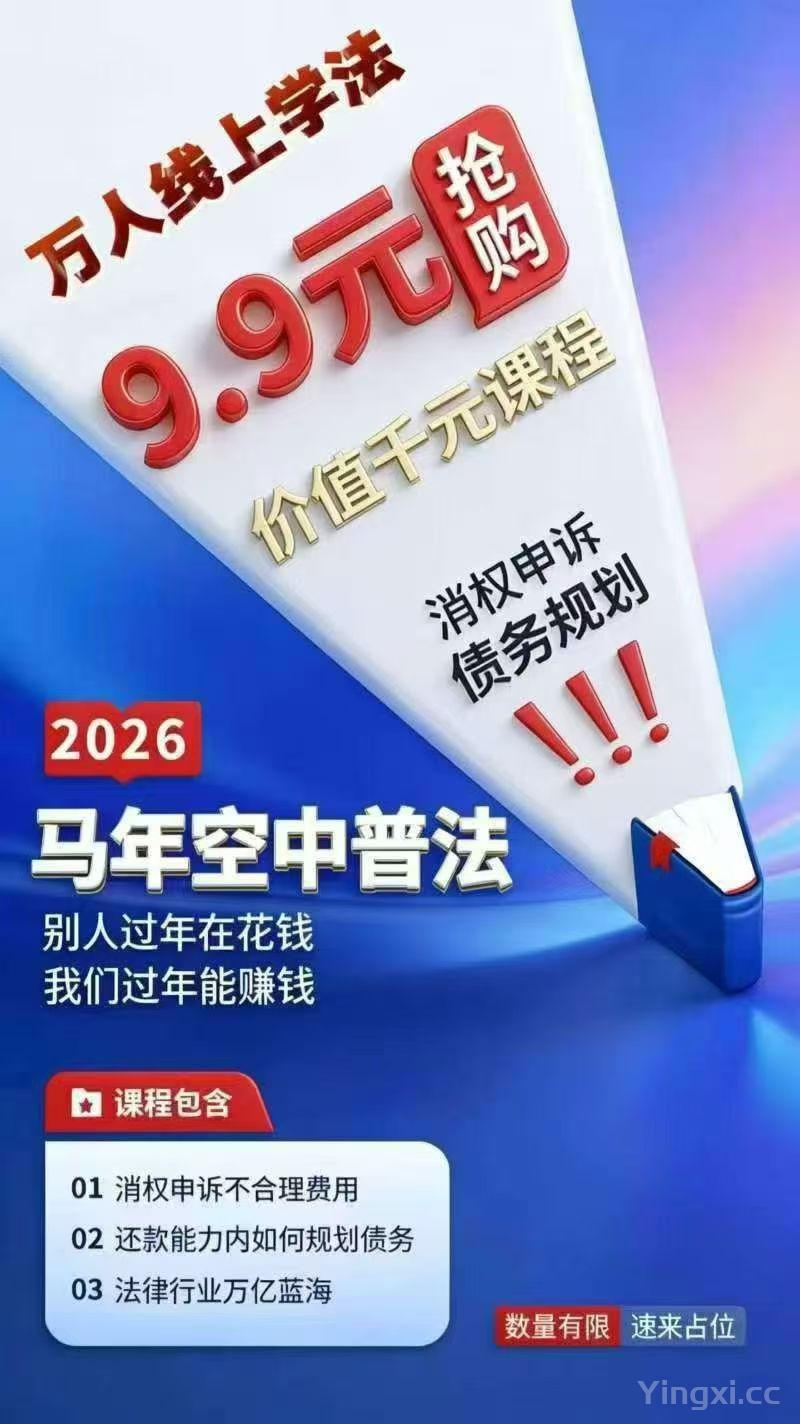 9.9元薅羊毛！普法变现课，过年搞钱闭眼冲！！！