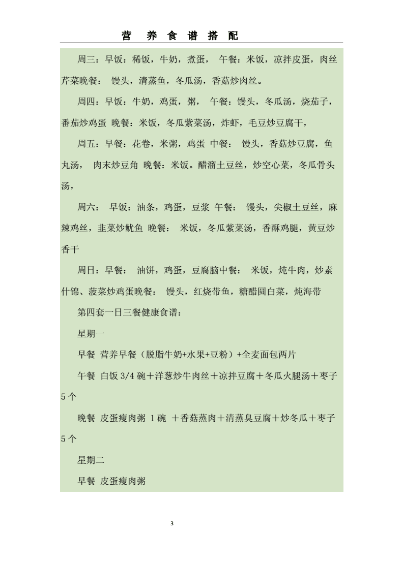 健康菜谱一日三餐,健康菜谱一日三餐图片